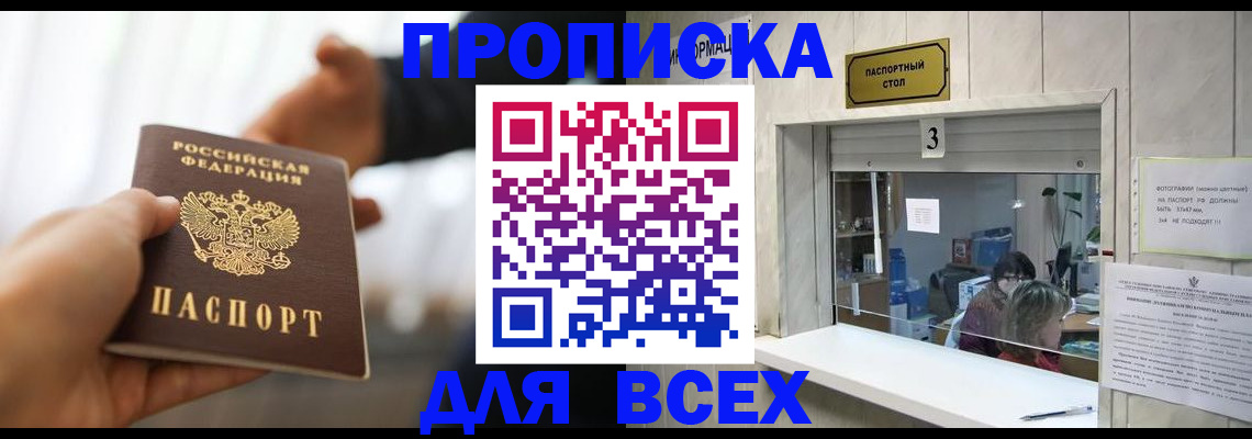 прописка 2025 в Жуковке